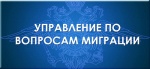 Управление по вопросам миграции мнформирует