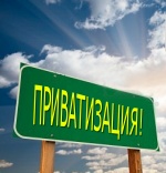 Что такое приватизация