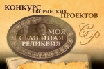Всероссийский конкурс «Моя семейная реликвия» приглашает к участию школьников и молодежь