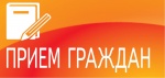  Выездной прием граждан