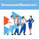 Внимание! Вакансия!