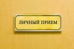 Личный прием