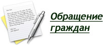 обращения граждан май 2019