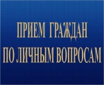 Прием граждан заместителем природоохранного прокурора