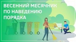 Объявлен месячник по благоустройству территорий Духовницкого района