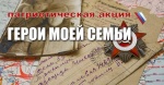 Региональный конкурс «Рассказ о Герое моей семьи»