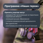 Программа "Наши герои"