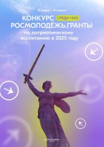 С 10 марта 2025 года стартует конкурс Росмолодёжь.Гранты среди некоммерческих организаций на реализацию мероприятий по сохранению исторической памяти и гражданскому воспитанию!