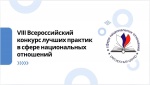 Продолжается прием заявок на VIII Всероссийский конкурс лучших практик в сфере национальных отношений