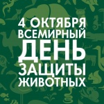 4 октября - Международный день защиты животных