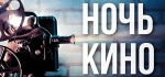 Ночь кино