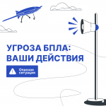 Беспилотник в небе. Что делать?