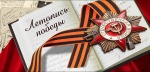 VI региональный открытый заочный конкурс «Героическая Летопись Победы!» 