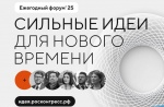 Форум «Сильные идеи для нового времени». 