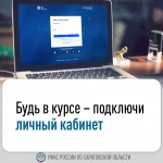 Будь в курсе – подключи личный кабинет