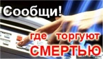 Акция "Сообщи где торгуют смертью"