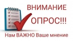 Внимание! Опрос!