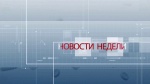 Хроника наиболее важных событий региона 17.06-23.06.2019