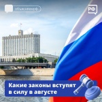 Какие законы вступают в силу в августе?