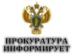 Прокуратура информирует