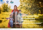 6-й Международный фотоконкурс "Мама и дети в национальных костюмах"