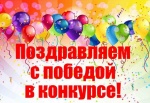ПОЗДРАВЛЯЕМ С ПОБЕДОЙ В КОНКУРСЕ ПЕРВИЧНЫХ ОТДЕЛЕНИЙ