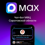 В национальном мессенджере MAX появился чат-бот МФЦ Саратовской области (https://clck.ru/3PjvPW).