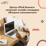 Центр «Мой бизнес» помогает самозанятым: Размещение на онлайн-витрине
