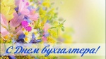 Поздравление с Днем бухгалтера