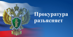 Прокуратура информирует