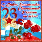 23 февраля!