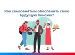 Самозанятые могут формировать пенсионные накопления