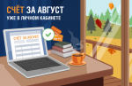 «Электронный счёт» за август уже доступен в личном кабинете клиента «Саратовэнерго»