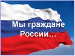 Акция "Мы граждане России"