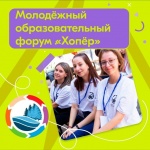 Продолжается регистрация на XVI молодежный образовательный форум "Хопёр"!