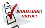 Внимание! Опрос!