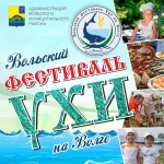 Приглашение на Вольский Фестиваль Ухи на Волге