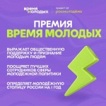 Начался приём заявок на Всероссийскую премию молодёжных достижений «Время молодых»