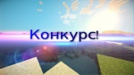 Конкурс