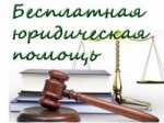 Юридическая помощь