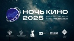 Приглашаем на юбилейную «Ночь кино» в кинозал «Победа»!