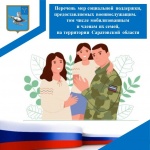 Перечень мер социальной поддержки, представляемых военнослужащим, в том числе мобилизованным и членам их семей, на территории Саратовской области