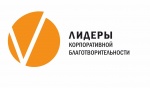 Конкурс для бизнеса «Лидеры корпоративной благотворительности»