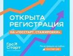 регистрация на «ГосСтарт.Стажировки» 