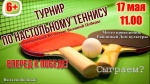 Турнир по настольному теннису