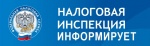Налоговая информирует