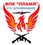 Военно-патриотический клуб «Пламя»