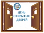 День открытых дверей