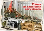 ДЕНЬ ВЫВОДА СОВЕТСКИХ ВОЙСК ИЗ АФГАНИСТАНА