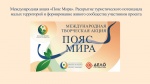 Международная творческая акция - «ПОЯС МИРА»